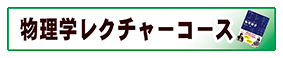 物理学レクチャーコース